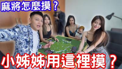 麻将实战教学！小姐姐湿身私授摸牌技巧 用敏感部位手把手教你正确手法～